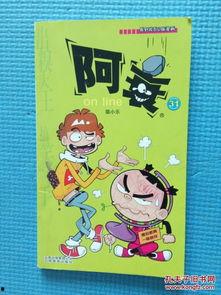 阿衰on line漫画全集,校园生活的欢乐与泪水